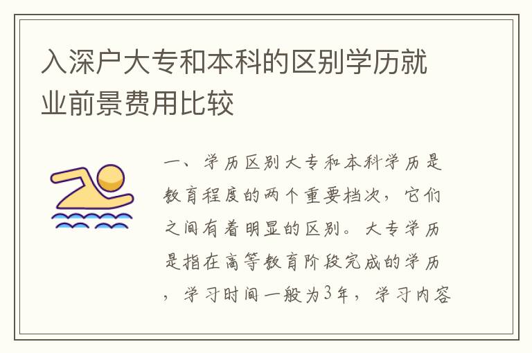 入深戶大專和本科的區(qū)別學(xué)歷就業(yè)前景費用比較