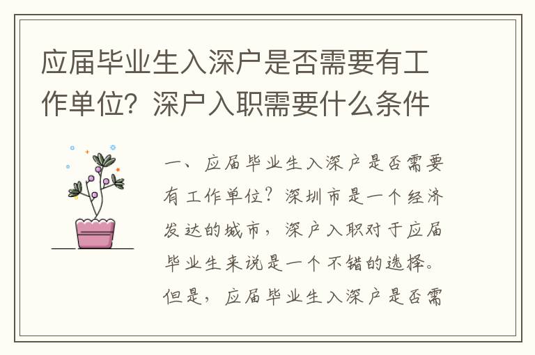 應屆畢業生入深戶是否需要有工作單位？深戶入職需要什么條件？