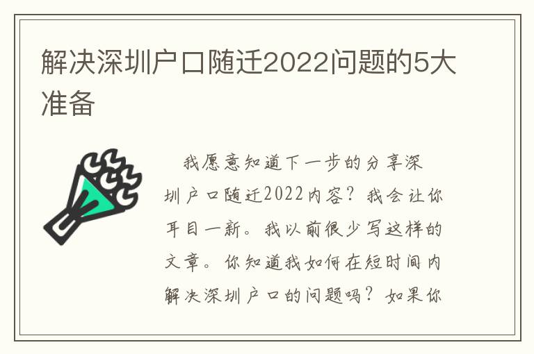 解決深圳戶口隨遷2022問題的5大準(zhǔn)備