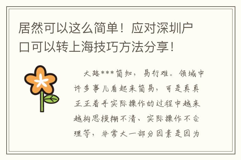 居然可以這么簡單！應對深圳戶口可以轉上海技巧方法分享！