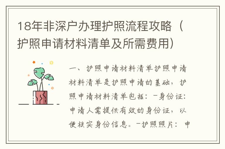 18年非深戶辦理護(hù)照流程攻略（護(hù)照申請材料清單及所需費(fèi)用）