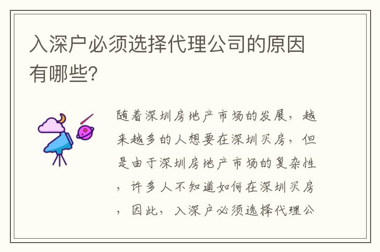 入深戶必須選擇代理公司的原因有哪些？