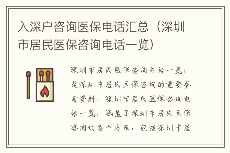 入深戶咨詢醫(yī)保電話匯總（深圳市居民醫(yī)保咨詢電話一覽）