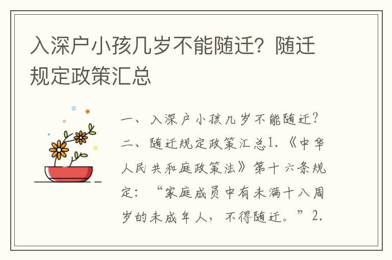 入深戶小孩幾歲不能隨遷？隨遷規定政策匯總