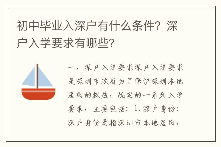 初中畢業(yè)入深戶有什么條件？深戶入學(xué)要求有哪些？