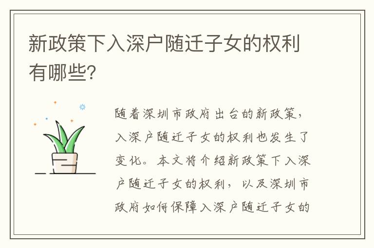 新政策下入深戶隨遷子女的權(quán)利有哪些？