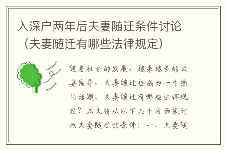 入深戶兩年后夫妻隨遷條件討論（夫妻隨遷有哪些法律規(guī)定）