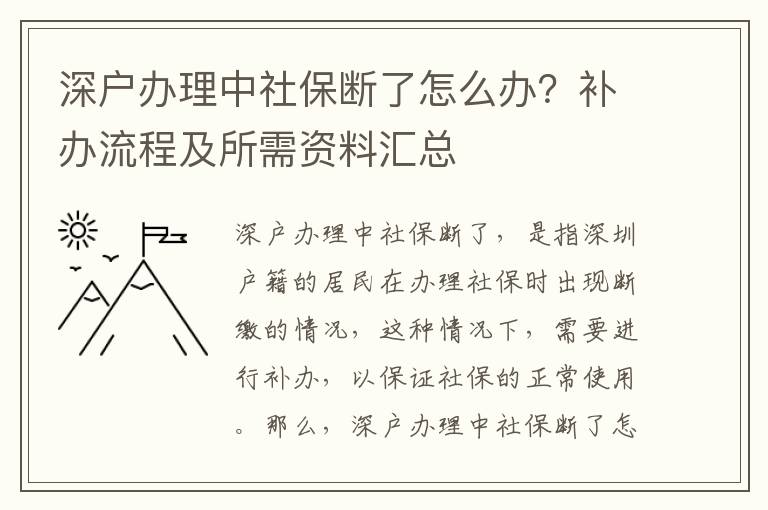 深戶辦理中社保斷了怎么辦？補(bǔ)辦流程及所需資料匯總