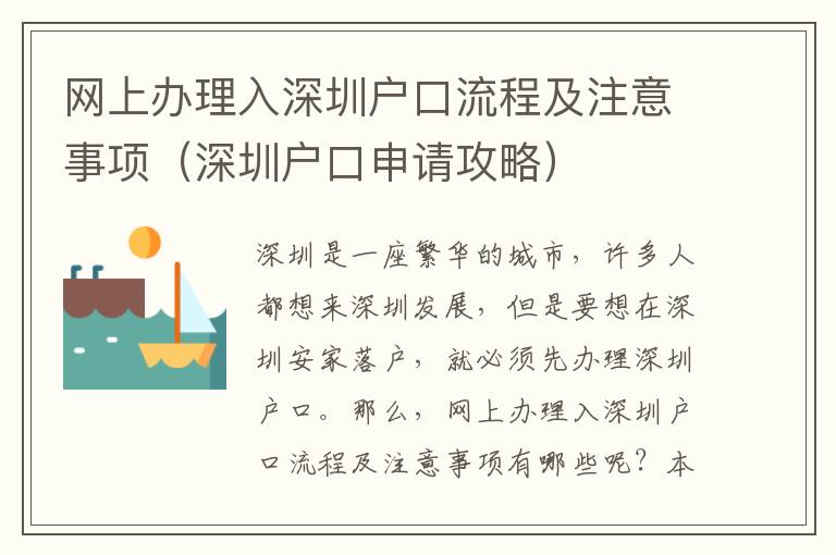 網(wǎng)上辦理入深圳戶口流程及注意事項(xiàng)（深圳戶口申請(qǐng)攻略）