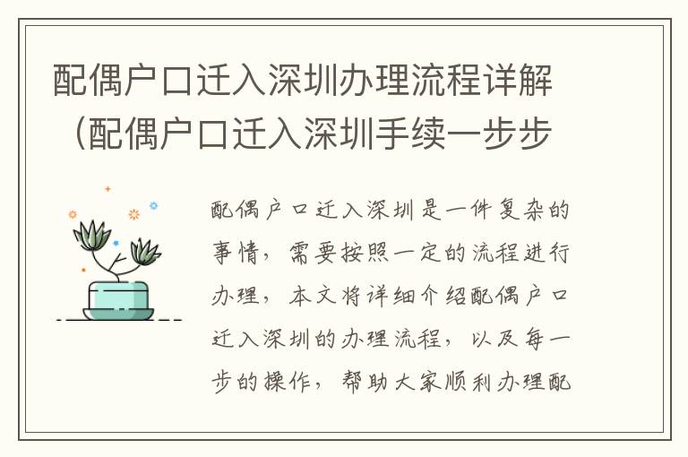 配偶戶口遷入深圳辦理流程詳解（配偶戶口遷入深圳手續(xù)一步步操作）