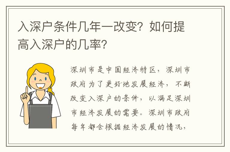 入深戶條件幾年一改變？如何提高入深戶的幾率？