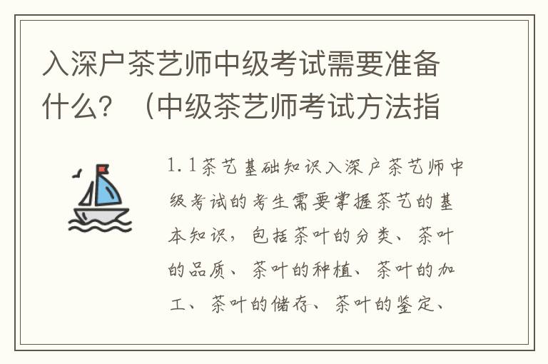 入深戶茶藝師中級考試需要準(zhǔn)備什么？（中級茶藝師考試方法指南）