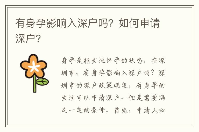 有身孕影響入深戶嗎？如何申請深戶？
