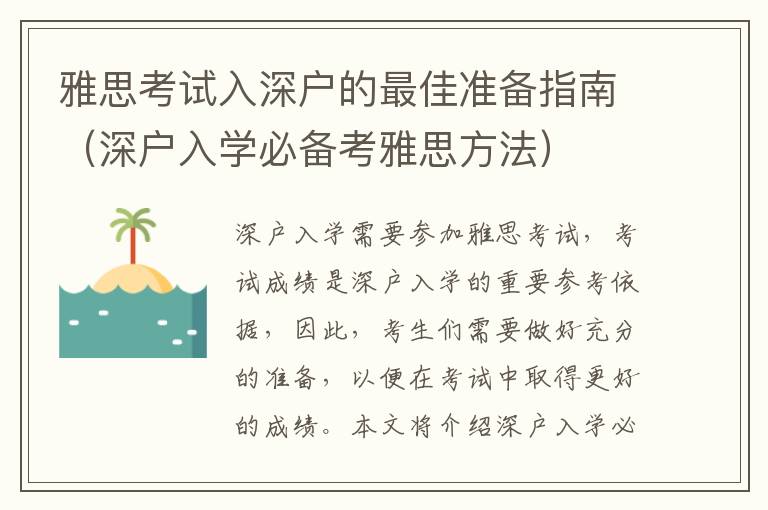 雅思考試入深戶的最佳準(zhǔn)備指南（深戶入學(xué)必備考雅思方法）