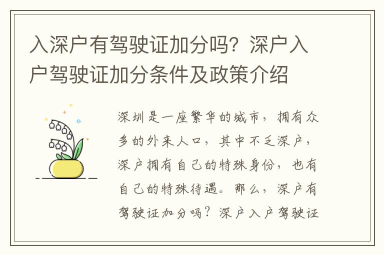 入深戶(hù)有駕駛證加分嗎？深戶(hù)入戶(hù)駕駛證加分條件及政策介紹