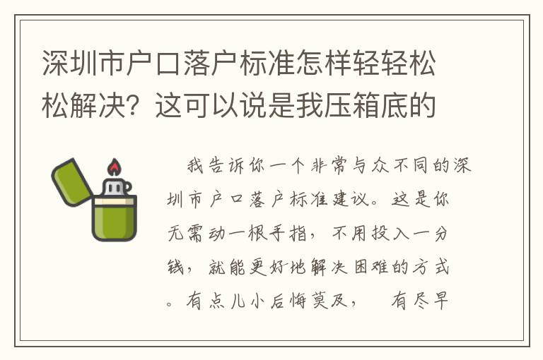 深圳市戶口落戶標準怎樣輕輕松松解決？這可以說是我壓箱底的竅門！