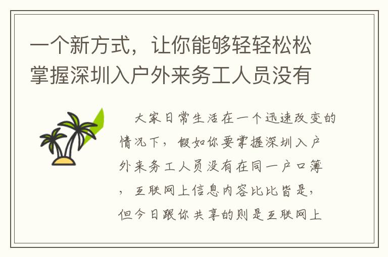 一個新方式，讓你能夠輕輕松松掌握深圳入戶外來務(wù)工人員沒有在同一戶口簿