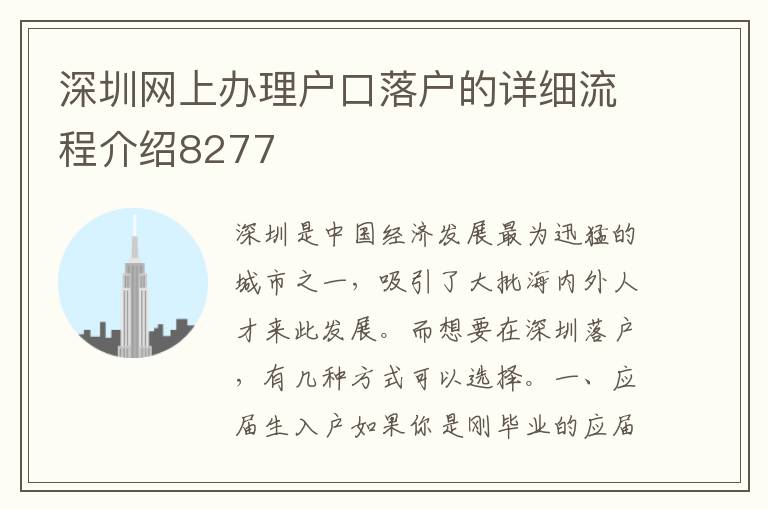 深圳網上辦理戶口落戶的詳細流程介紹8277