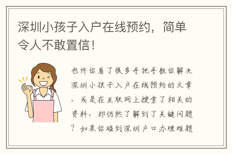 深圳小孩子入戶在線預(yù)約，簡(jiǎn)單令人不敢置信！