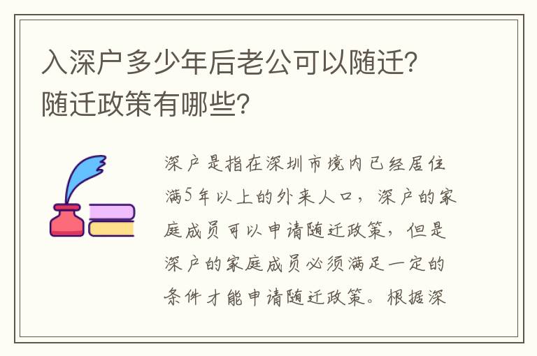入深戶多少年后老公可以隨遷？隨遷政策有哪些？