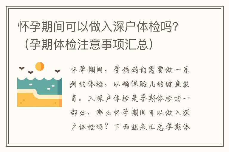懷孕期間可以做入深戶體檢嗎？（孕期體檢注意事項匯總）