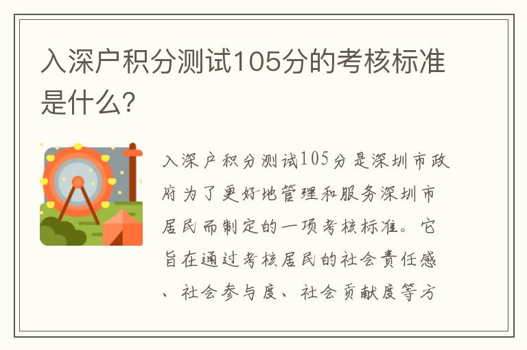 入深戶積分測試105分的考核標(biāo)準(zhǔn)是什么？