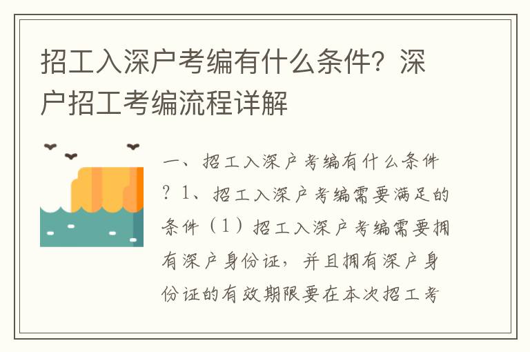 招工入深戶考編有什么條件？深戶招工考編流程詳解