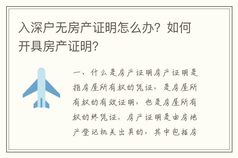 入深戶無房產(chǎn)證明怎么辦？如何開具房產(chǎn)證明？