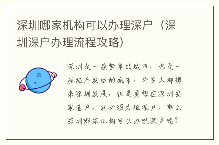 深圳哪家機(jī)構(gòu)可以辦理深戶（深圳深戶辦理流程攻略）
