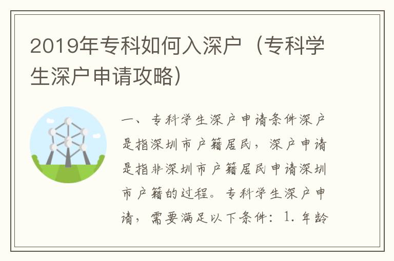 2019年專科如何入深戶（?？茖W生深戶申請攻略）