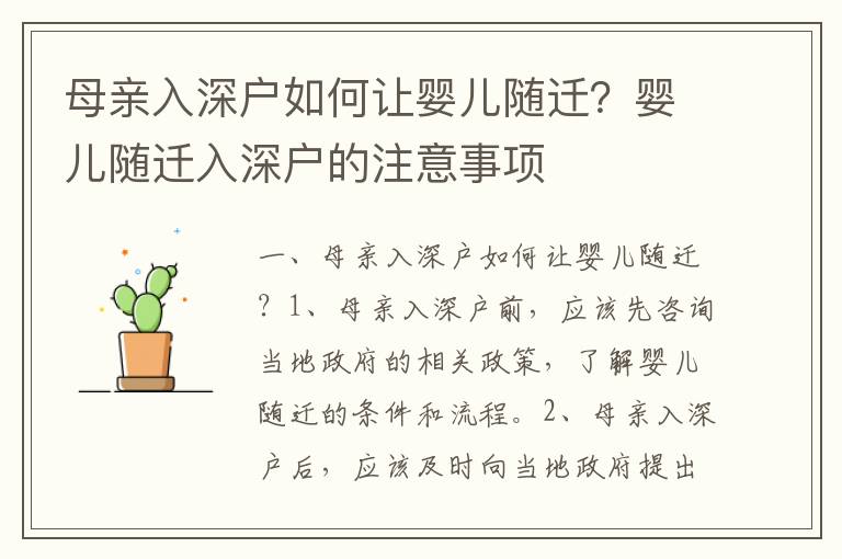 母親入深戶如何讓嬰兒隨遷？嬰兒隨遷入深戶的注意事項(xiàng)