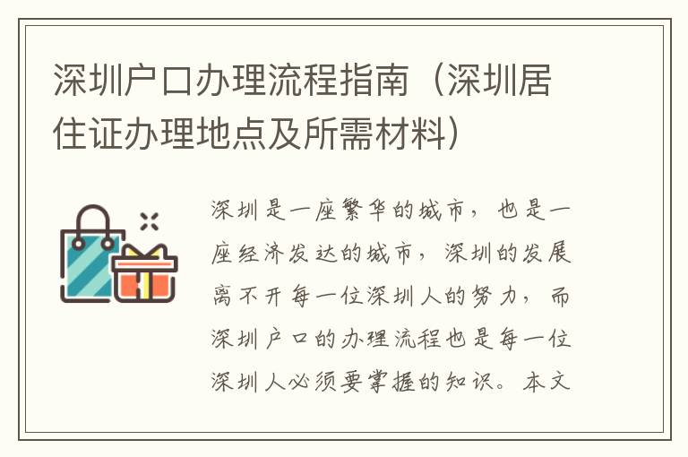深圳戶口辦理流程指南（深圳居住證辦理地點(diǎn)及所需材料）