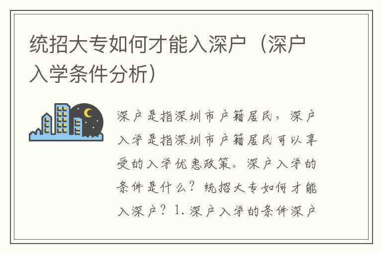 統(tǒng)招大專如何才能入深戶（深戶入學(xué)條件分析）