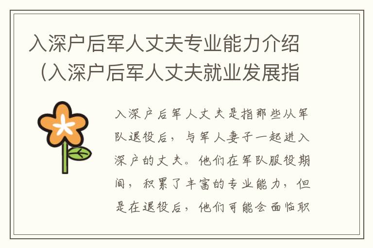 入深戶(hù)后軍人丈夫?qū)I(yè)能力介紹（入深戶(hù)后軍人丈夫就業(yè)發(fā)展指導(dǎo)）