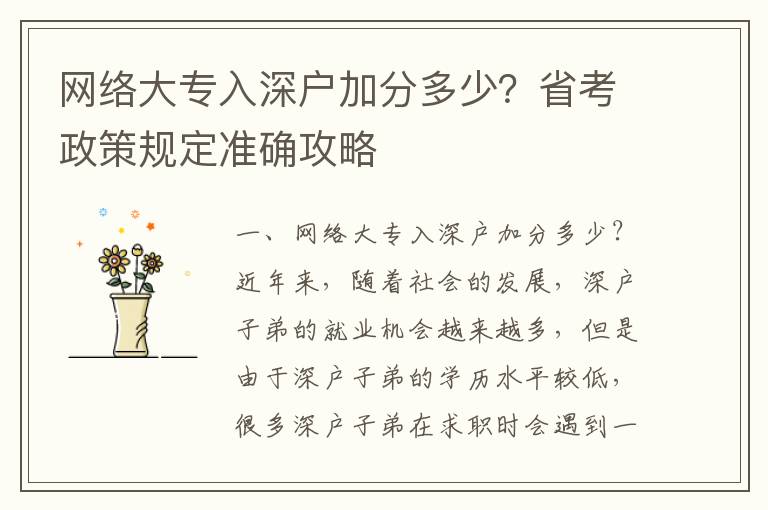網絡大專入深戶加分多少？省考政策規定準確攻略