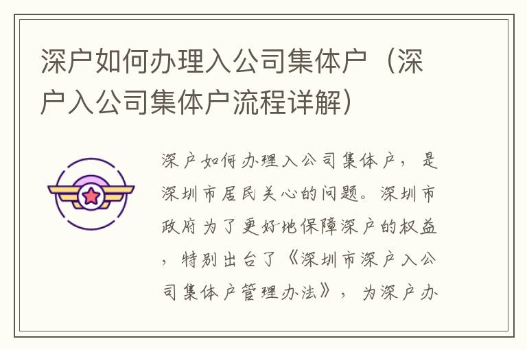 深戶如何辦理入公司集體戶（深戶入公司集體戶流程詳解）