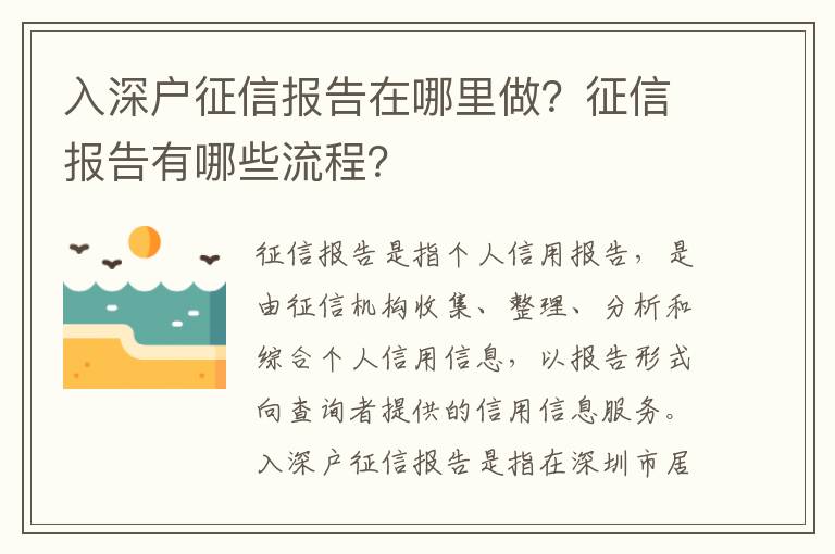 入深戶征信報告在哪里做？征信報告有哪些流程？
