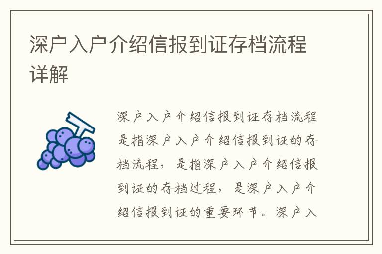 深戶入戶介紹信報(bào)到證存檔流程詳解