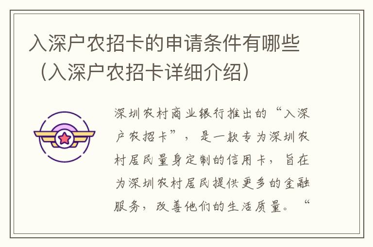 入深戶農招卡的申請條件有哪些（入深戶農招卡詳細介紹）