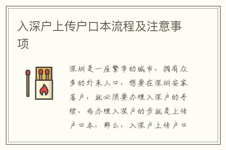入深戶(hù)上傳戶(hù)口本流程及注意事項(xiàng)