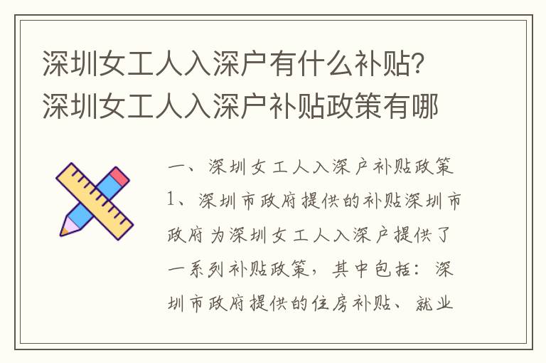 深圳女工人入深戶有什么補(bǔ)貼？深圳女工人入深戶補(bǔ)貼政策有哪些？