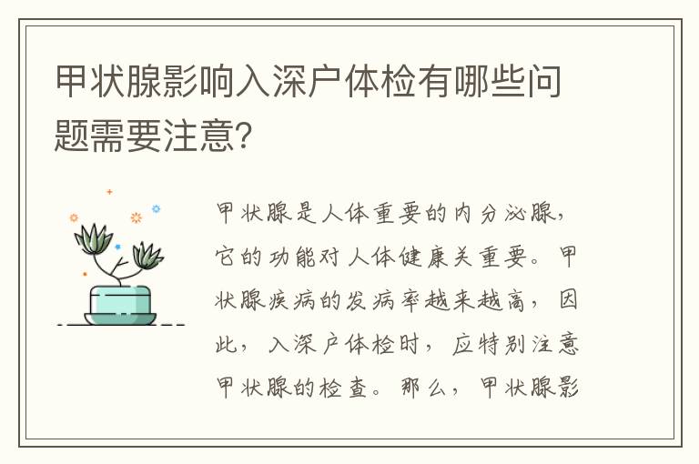甲狀腺影響入深戶體檢有哪些問題需要注意？