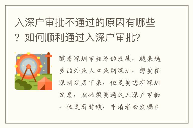 入深戶審批不通過的原因有哪些？如何順利通過入深戶審批？