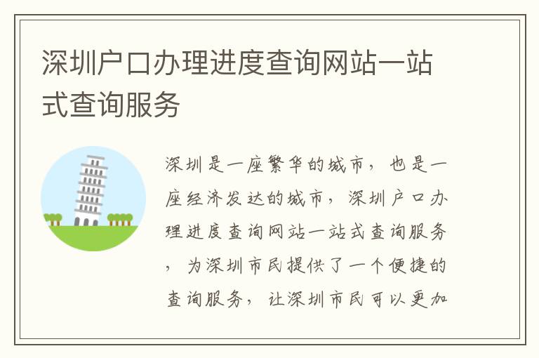 深圳戶口辦理進度查詢網(wǎng)站一站式查詢服務(wù)