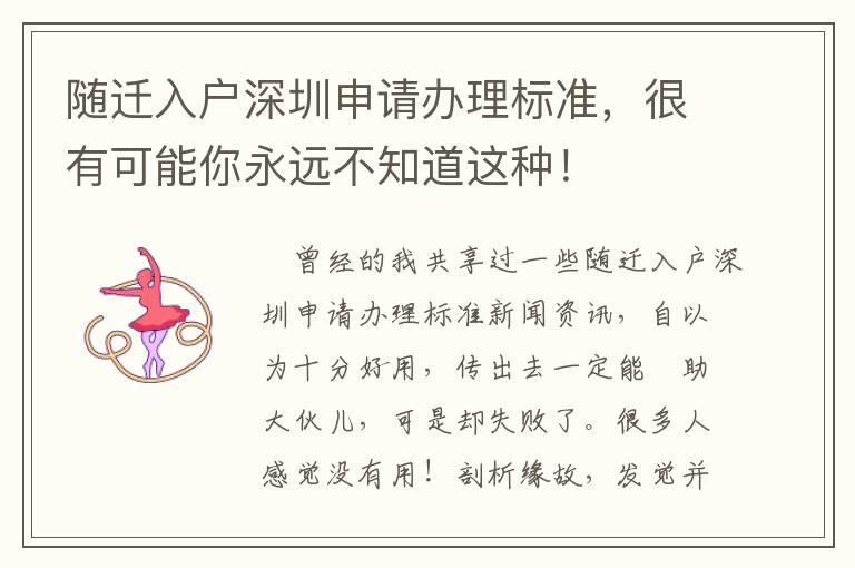 隨遷入戶深圳申請辦理標準，很有可能你永遠不知道這種！