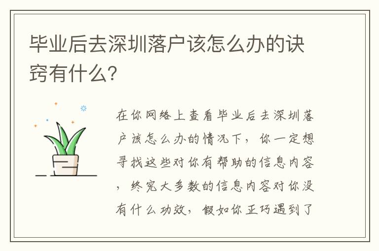 畢業(yè)后去深圳落戶該怎么辦的訣竅有什么？