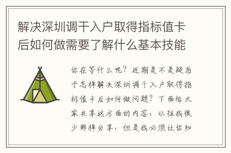 解決深圳調(diào)干入戶取得指標值卡后如何做需要了解什么基本技能？