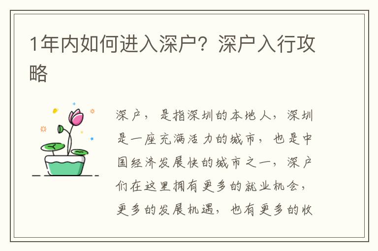 1年內如何進入深戶？深戶入行攻略