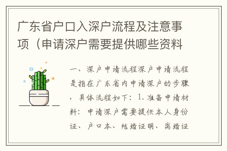 廣東省戶口入深戶流程及注意事項(xiàng)（申請(qǐng)深戶需要提供哪些資料）