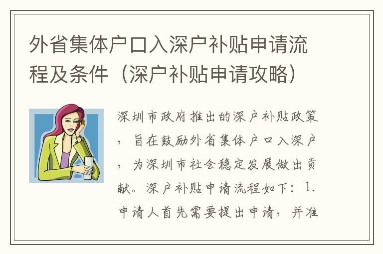 外省集體戶(hù)口入深戶(hù)補(bǔ)貼申請(qǐng)流程及條件（深戶(hù)補(bǔ)貼申請(qǐng)攻略）